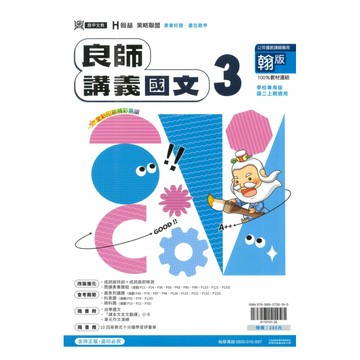鼎甲國中良師講義翰版國文2上