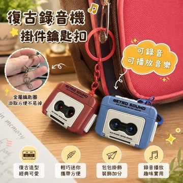8.1 復古錄音機掛件 包包飾品 包包掛件 雙旦特惠中!!復古錄音機迷妳可錄音趣味音樂盒掛件擺件鑰匙扣擺攤