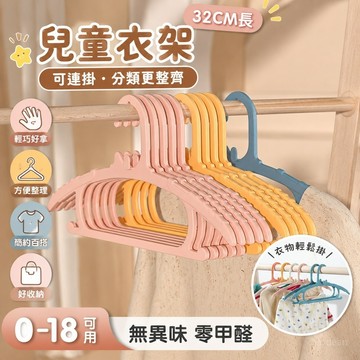 【台灣出貨🔥兒童衣架】【32CM長】兒童衣架 嬰兒寶寶小孩家用可連掛 衣掛 衣撐 防滑晾衣服架 寶寶衣架 無痕衣架 防