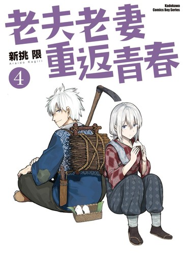 老夫老妻重返青春 (4)