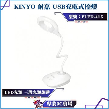 KINYO/耐嘉/高亮度 USB充電式檯燈/PLED-415/學習燈/檯燈/辦公學習/