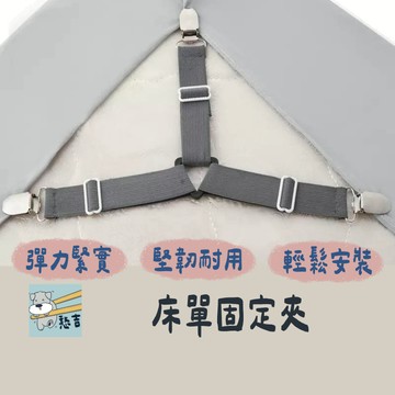 床單固定器 床單固定夾 床單固定 固定器 床單夾 床套夾 防滑夾 床罩固定 床夾 被單夾 固定夾 椅墊固定夾【台灣現貨】