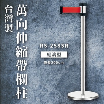 【臺灣製造】萬向伸縮帶欄柱-銀 RS-258SR 經濟型 (飯店/百貨公司/動線/排隊/紅龍柱/圍欄/欄桿)