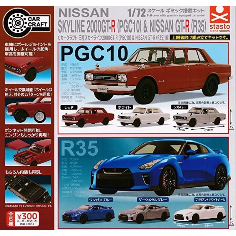 Cカークラフト 日産スカイライン2000GT-R(PGC10)&NISSAN GT-R(R35)編