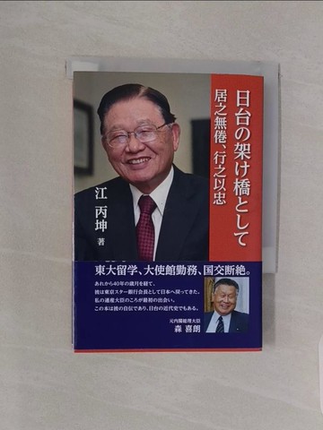 【書寶二手書T1／文學_RBK】日台?架?橋??? : 居之無倦、行之以忠_日文_江丙坤
