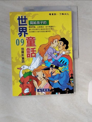 【書寶二手書T8／兒童文學_TXO】寫給孩子的世界童話(9)俄羅斯童話_南門書局編輯部作
