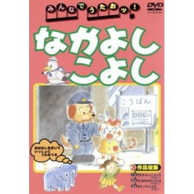 Cs ケース無 みんなでうたおッ なかよしこよし 中古dvd 通販 Lineポイント最大get Lineショッピング