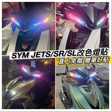 JET SL 158 SR JETS super C 燈膜 燈貼 保護貼 反光貼 定位燈 彩貼 燈眉 尾燈 車貼 貼膜