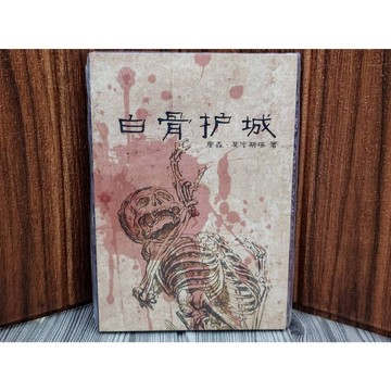 【桌遊侍】白骨護城 簡體中文《TRPG劇本》正版實體店面快速出貨 劇情遊戲.TRPG.角色扮演.桌上型角色扮演