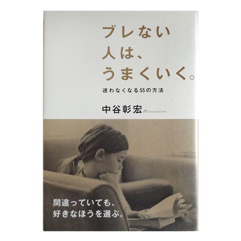 ブレない人は、うまくいく。: 迷わなくなる55の方法