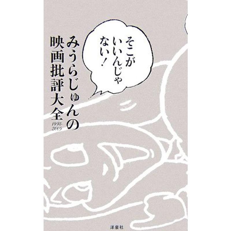 そこがいいんじゃないみうらじゅんの映画批評大全1998‐2005