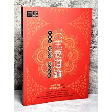 〔特價出清〕書況好➤三主要道論：出離心、菩提心、空性正見