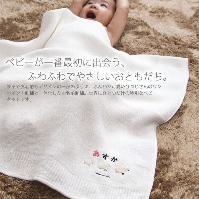 公式の店舗 出産祝い 男の子 女の子 名入れ 日本製 フィル ベビーケット ブランケット ベビーギフト