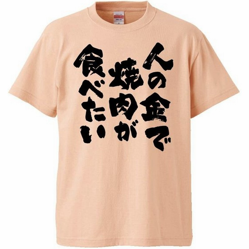 おもしろtシャツ 人の金で焼肉が食べたい ギフト プレゼント 面白 メンズ 半袖 無地 漢字 雑貨 名言 パロディ 文字 通販 Lineポイント最大0 5 Get Lineショッピング