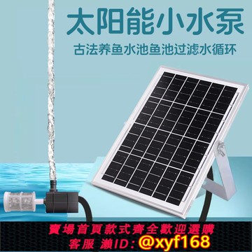 {可打統編 保固一年}太陽能水泵魚缸DC12伏循環抽水泵過濾器魚池大功率增氧水循環系統