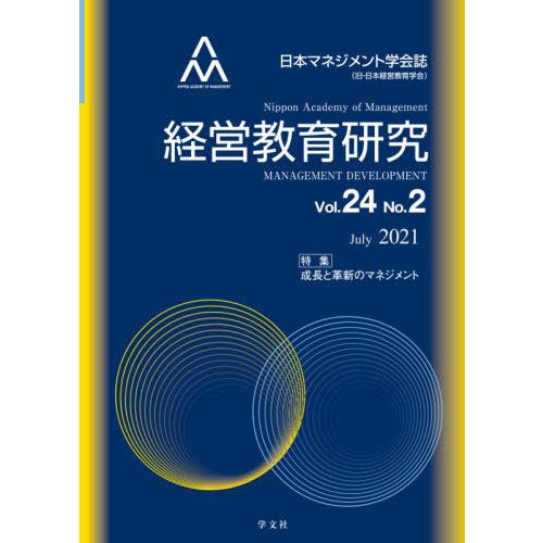 経営教育研究 日本マネジメント学会誌 Vol.24No.2