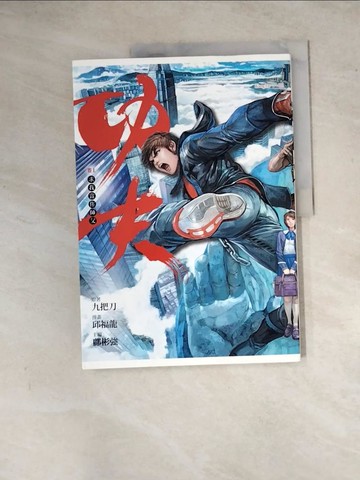 【書寶二手書T6／漫畫書_ZYS】功夫卷1-求我當你師父_九把刀