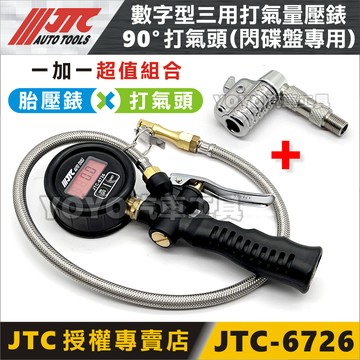 【YOYO汽車工具】JTC 6726 數字型三用打氣量壓錶 電子式 打氣 三用 胎壓錶 胎壓表 量壓錶 打氣錶 打氣表