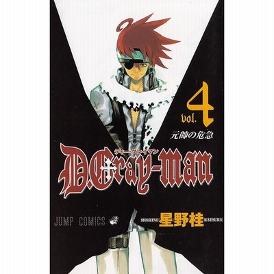 D Gray Man ４ 元帥の危急 星野桂 中古 漫画 通販 Lineポイント最大get Lineショッピング