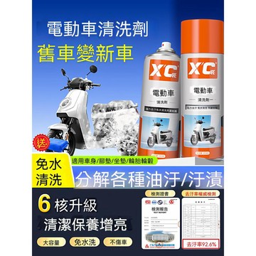 【機車 電動車免水清洗劑】電動車外殼清洗劑泥沙油污樹膠清潔摩托電瓶車免水沖洗泡沫洗車液
