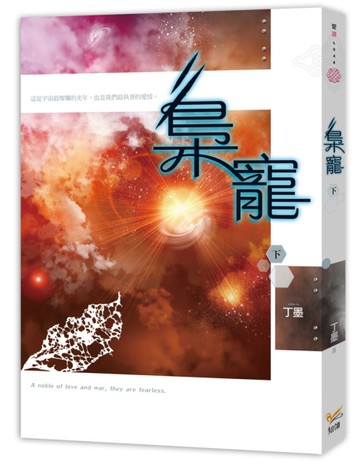 梟寵（下）[二手書_良好]