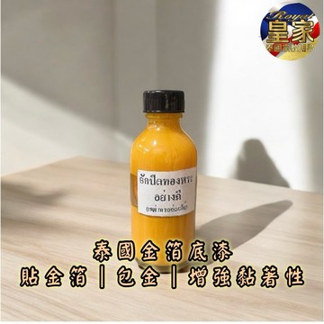 🇹🇭皇家佛具✨金箔漆 貼金箔漆 金箔底漆 金箔膠 金箔 黃金漆 泰國漆 泰國神像 佛牌 泰國聖物 皇家泰國宗教用品
