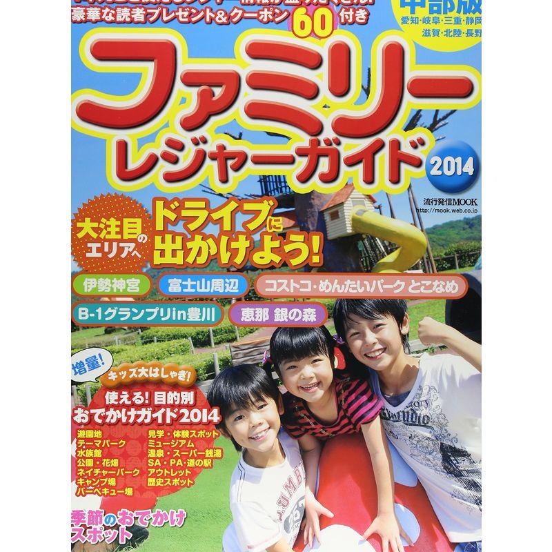 ファミリーレジャーガイド中部版 2014 (流行発信MOOK)