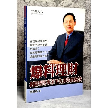➤〔特價出清〕陳駿為 親簽版➤原價350元 爆料理財：揭開理財專家不告訴你的秘訣－財富管理 宏典文化