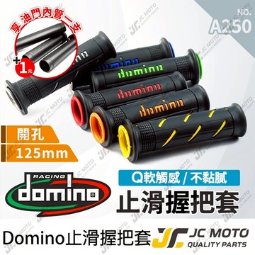 【JC-MOTO】 握把 機車握把 domino 握把 油門 勁戰 FORCE 手把套 舒適 【A250】