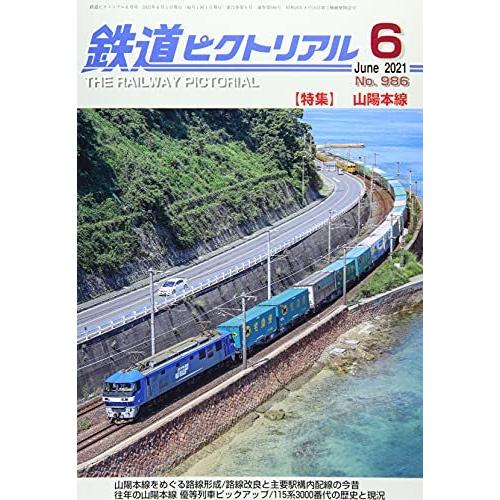 鉄道ピクトリアル 2021年 月号 雑誌