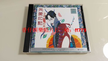 金韻民歌經典系列8 失愛印記 臺新格首版AVS 無ifpi碼 齊豫 王海玲 張清芳 鄭怡 懷舊老CD 90年代民歌 絕版收藏