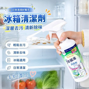 熱款🔥冰箱清潔劑 冰箱除味劑 膠條除霉 抗菌除臭冰箱除味劑清潔劑除臭去異味神器強力去污殺菌消毒清洗劑