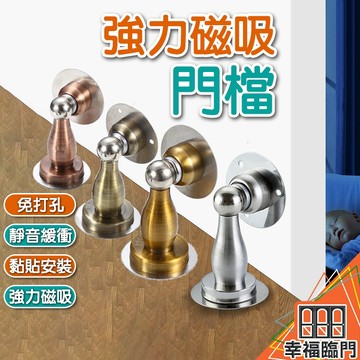【宅配免運】免打孔 不銹鋼磁石門止 無痕免釘 磁石戶檔 萬向型不鏽鋼磁石門檔 強力磁石門擋 磁性門吸 門扣/戶擋/門頂