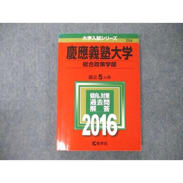 TS05-023 教学社 大学入試シリーズ 慶應義塾大学 総合政策学部 最近5ヵ年 過去問と対策 2016 赤本 状態良 18m1B