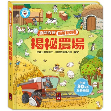 揭祕農場：百問百答圖解翻翻書