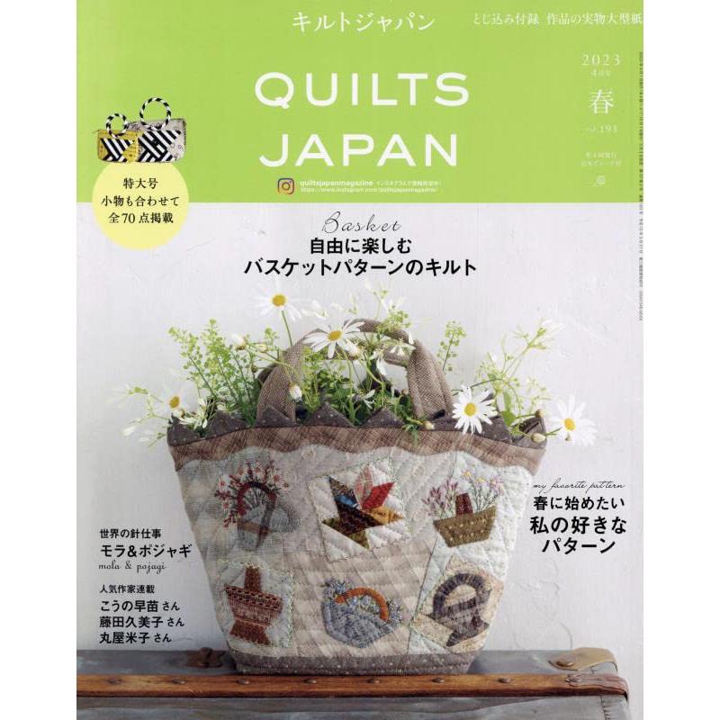 キルトジャパン2023年4月号 QUILTS JAPAN