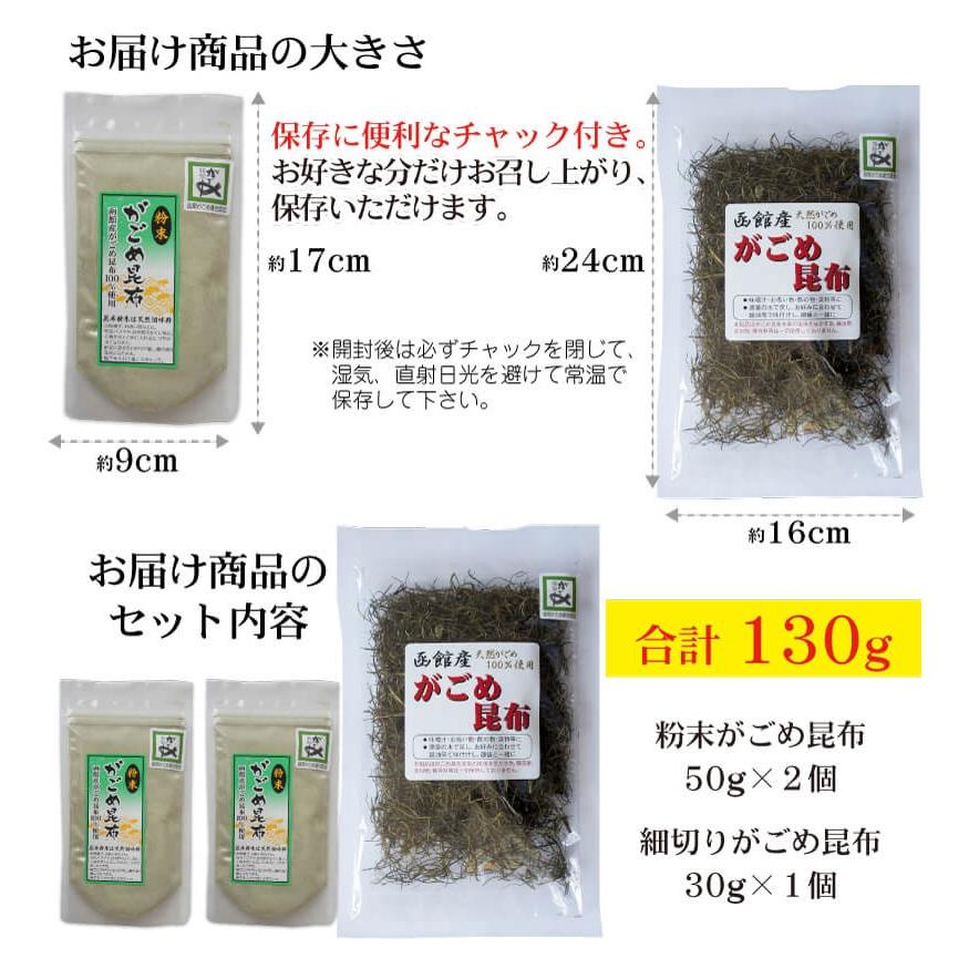 お試し がごめ昆布 (粉末 50g×2個 細切り 30g) 函館産 無添加 フコイダンたっぷりパウダー