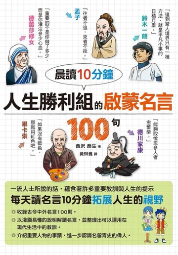 晨讀10分鐘 人生勝利組的啟蒙名言100句[二手書_良好]