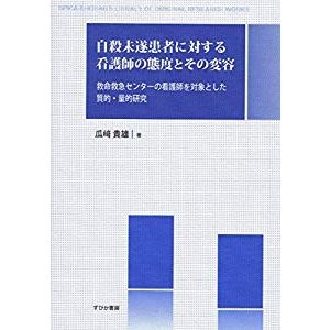 自殺未遂患者に対する看護師の態度とその変容: 救命救急センターの看護師を