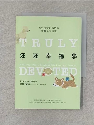 【書寶二手書T1／少年童書_S3K】汪汪幸福學：毛小孩帶給我們的50種心靈治癒_諾曼‧萊特,  王宇薇