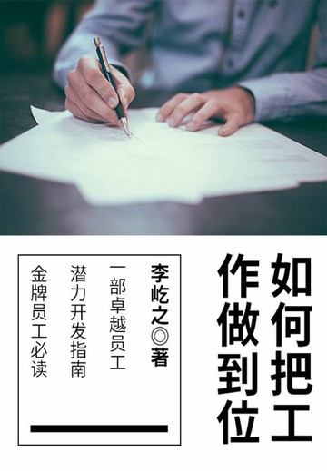 【電子書】如何把工作做到位