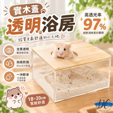 【DC寵物有發票】🐾實木蓋浴室 倉鼠洗澡 倉鼠便盆 倉鼠浴室 亞克力透明倉鼠浴室 小寵浴盆 小寵廁所 透明浴室 B007