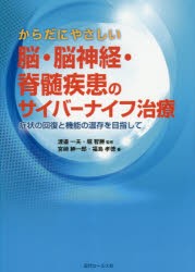 からだにやさしい脳・脳神経・脊髄疾患のサイバーナイフ治療 症状の回復と機能の温存を目指して