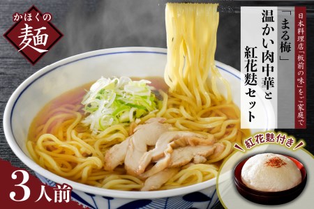 まる梅温かい肉中華（ラーメン）と新食感の泡麩（焼麩）　生麺（150g）×3人前セット！