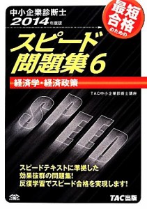  中小企業診断士　スピード問題集　２０１４年度版(６) 経済学・経済政策／ＴＡＣ中小企業診断士講座