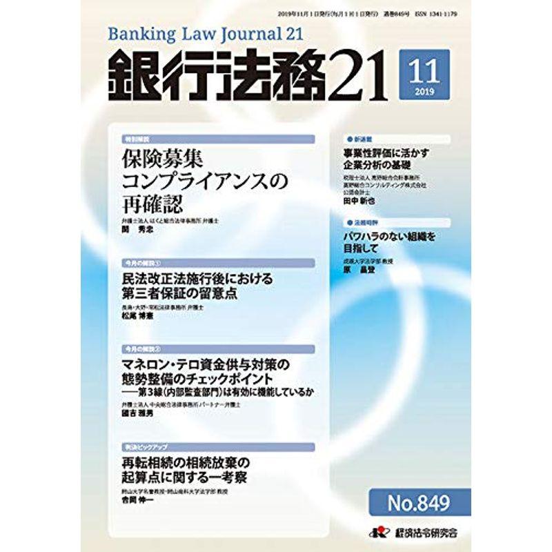 銀行法務21 2019年 11 月号 雑誌