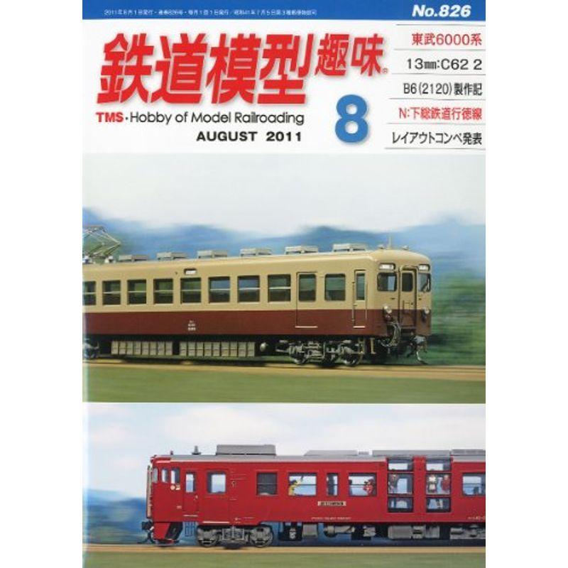 鉄道模型趣味 2011年 08月号 雑誌