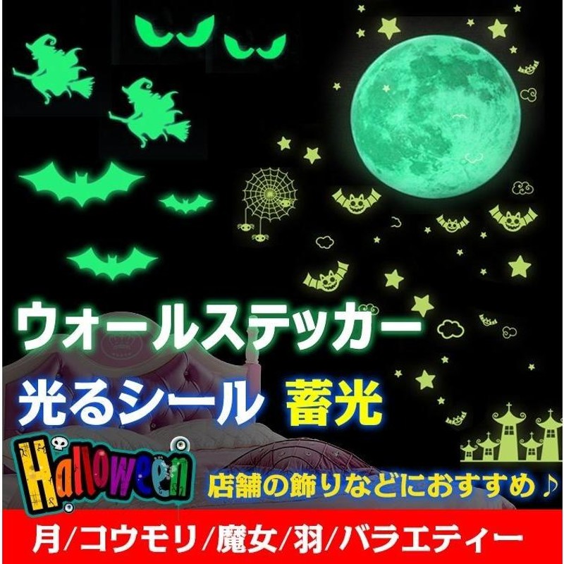 値下げ! 在庫限り! 夜光シール 夜光ステッカー 夜光 蓄光シール 飾り