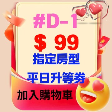 【鹿粉專案260103】＃D 鹿鳴指定房型平日升等劵(星幕房二大床)1晚$99(不含餐)(原價$1000)