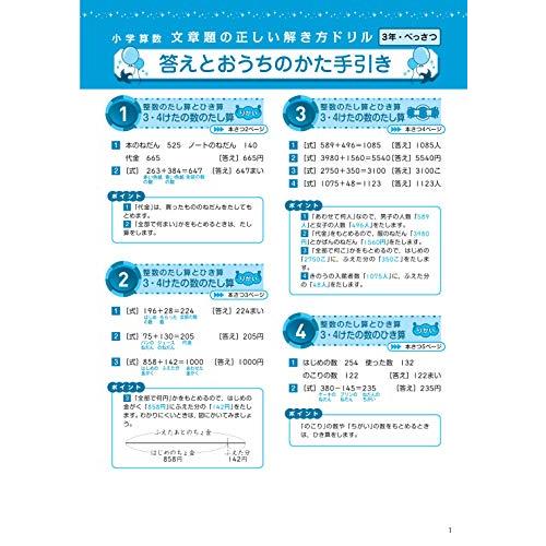 小学算数 文章題の正しい解き方ドリル 3年 新装版